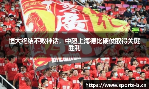 恒大终结不败神话，中超上海德比硬仗取得关键胜利