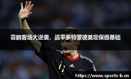 喜鹊客场大逆袭，战平多特蒙德奠定保级基础