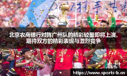 北京农商银行对阵广州队的精彩较量即将上演，期待双方的精彩表现与激烈竞争