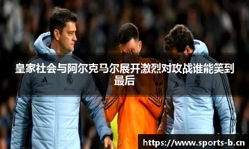 皇家社会与阿尔克马尔展开激烈对攻战谁能笑到最后